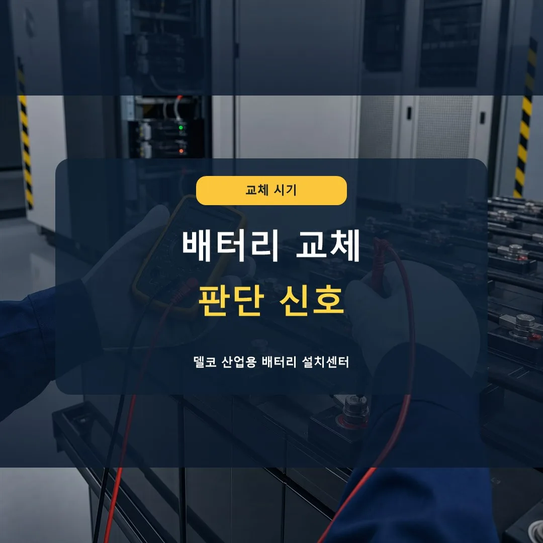 델코 산업용 배터리 교체 주기는 얼마나 되나요? 썸네일