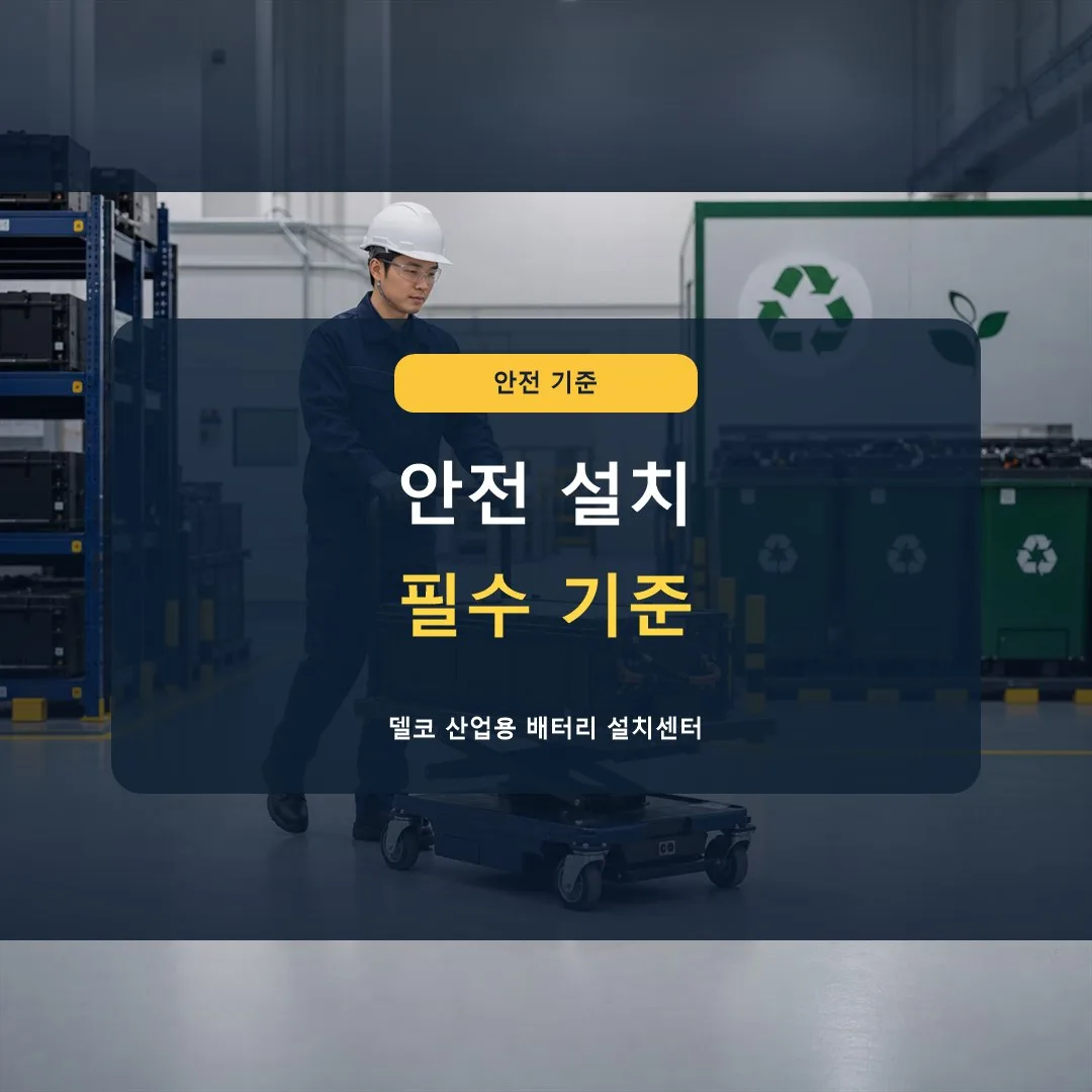 산업용 배터리 안전 설치 기준은 무엇인가요? 썸네일