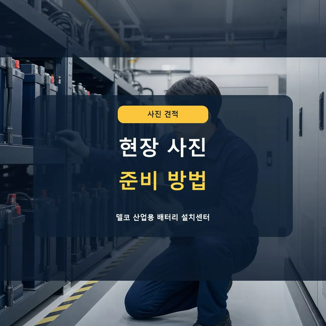 배터리 설치 현장 사진은 왜 필요한가요? 썸네일
