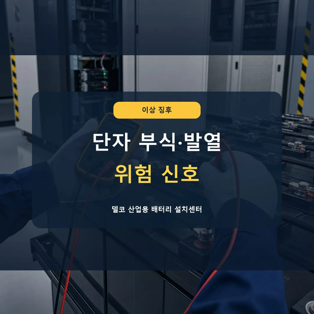 배터리 단자 부식과 발열은 왜 위험한가요? 썸네일