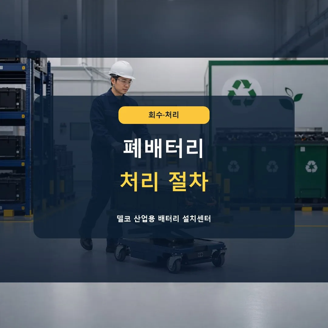 폐 산업용 배터리는 어떻게 처리해야 하나요? 썸네일