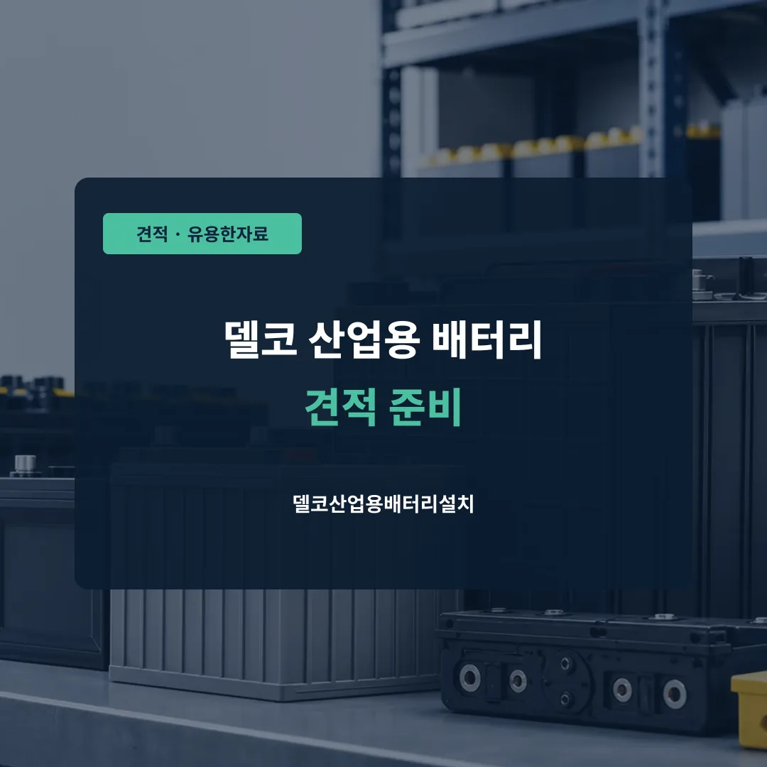 델코 산업용 배터리 견적 준비 대표 이미지