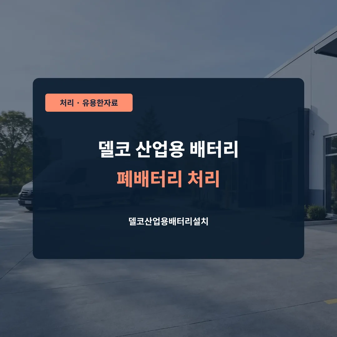 델코 산업용 배터리 폐배터리 처리 대표 이미지