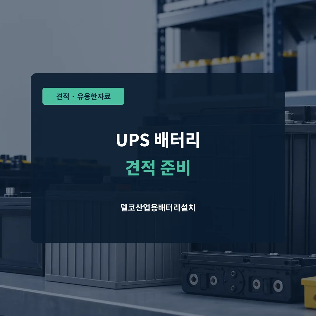 UPS 배터리 견적 준비 대표 이미지