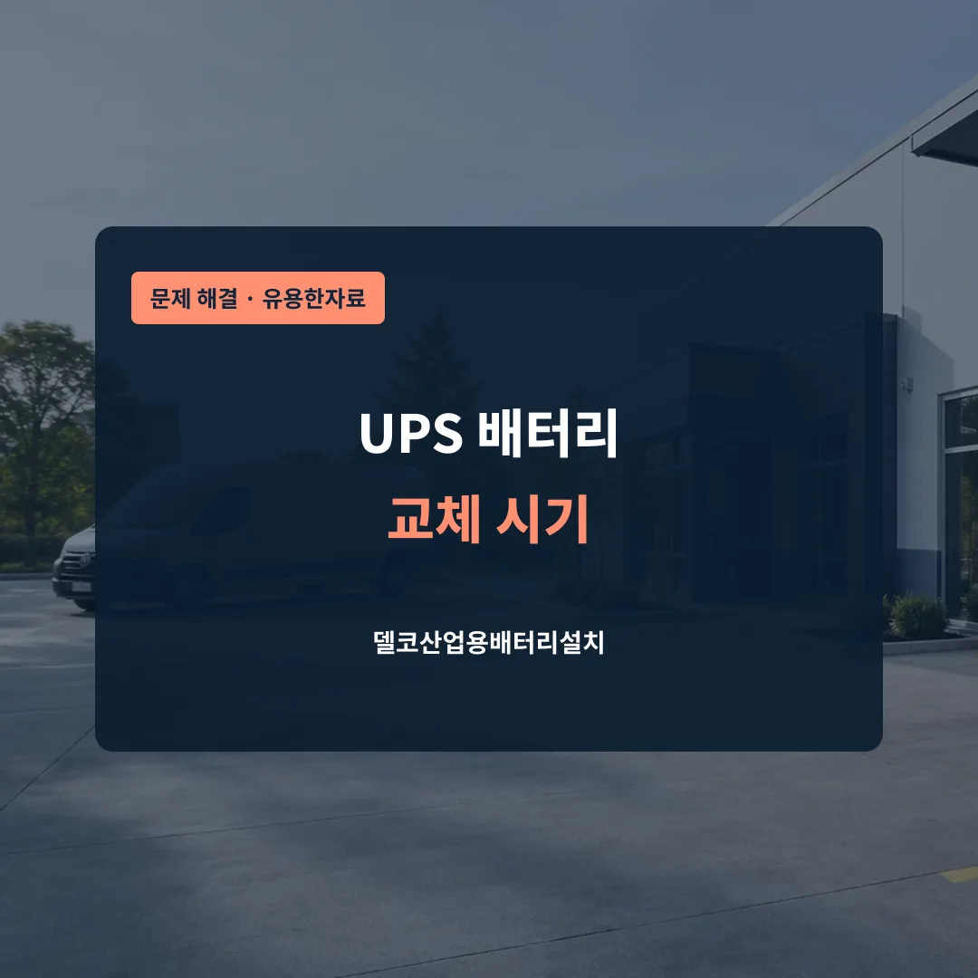 UPS 배터리 교체 시기 대표 이미지