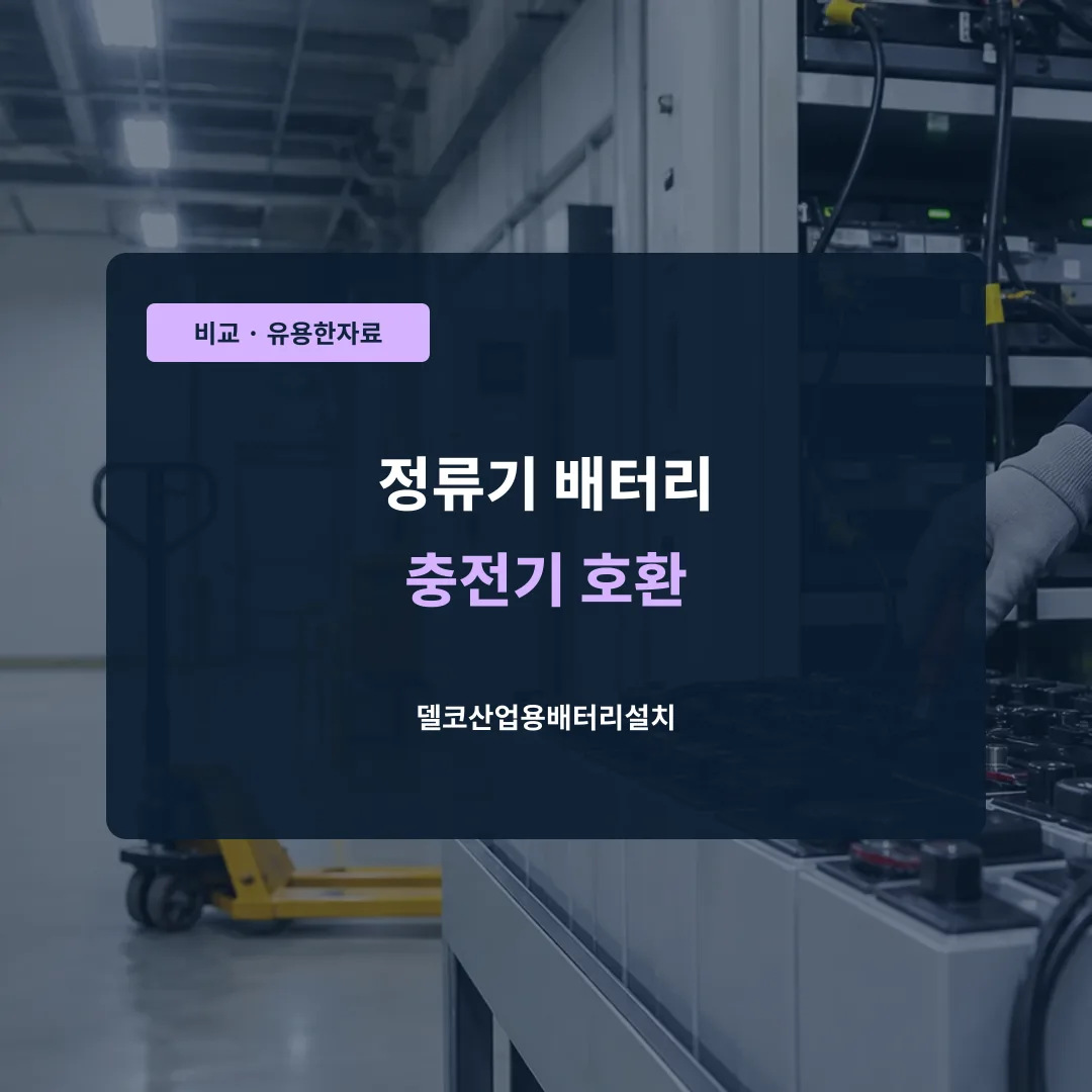 정류기 배터리 충전기 호환 대표 이미지