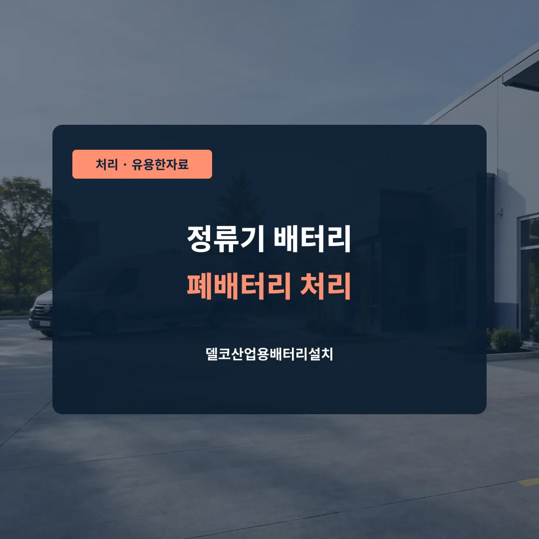 정류기 배터리 폐배터리 처리 대표 이미지