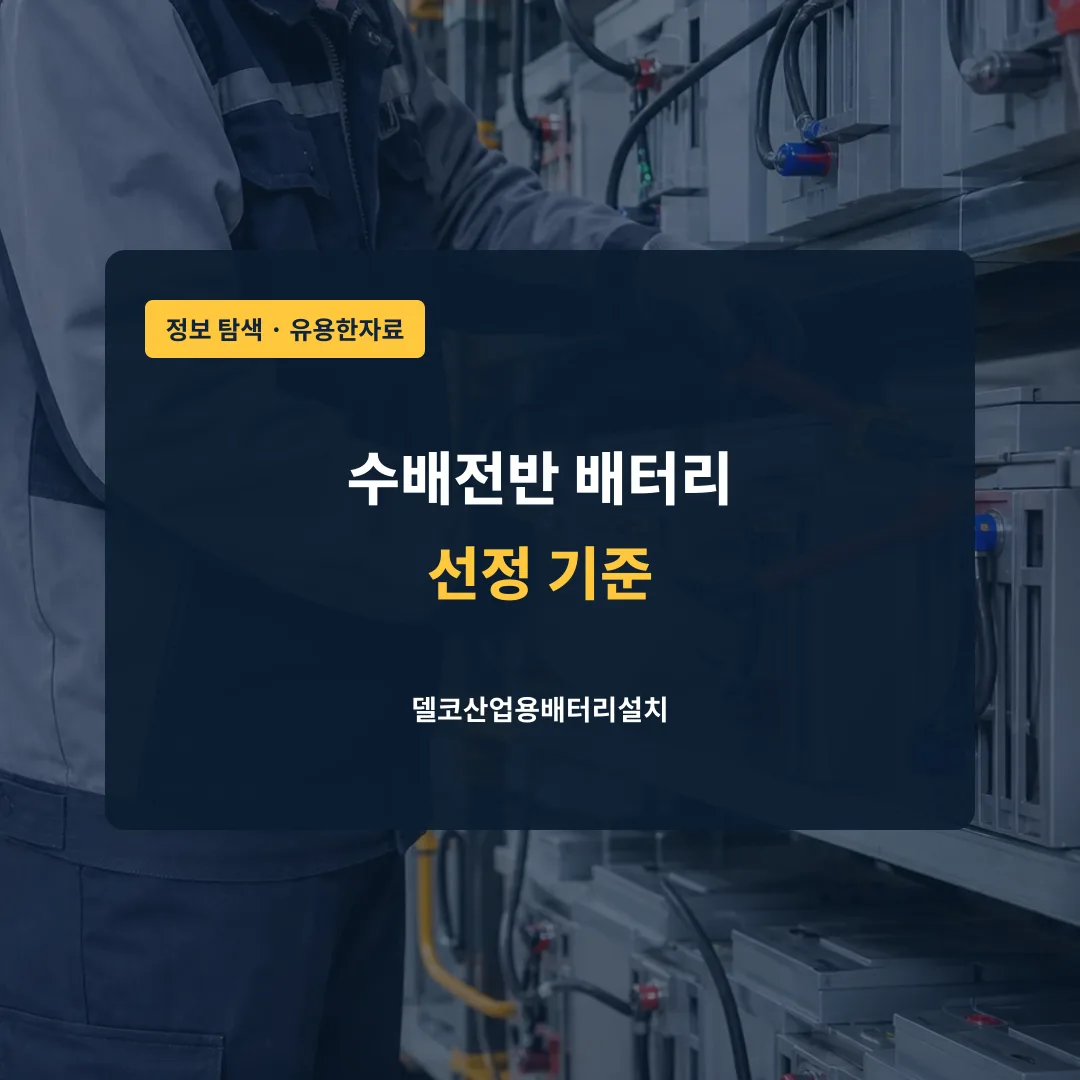 수배전반 배터리 선정 기준 대표 이미지