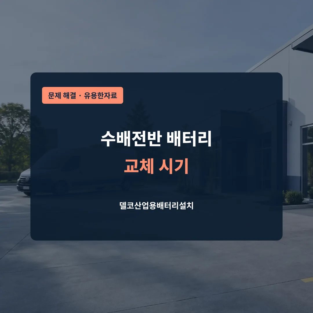 수배전반 배터리 교체 시기 대표 이미지