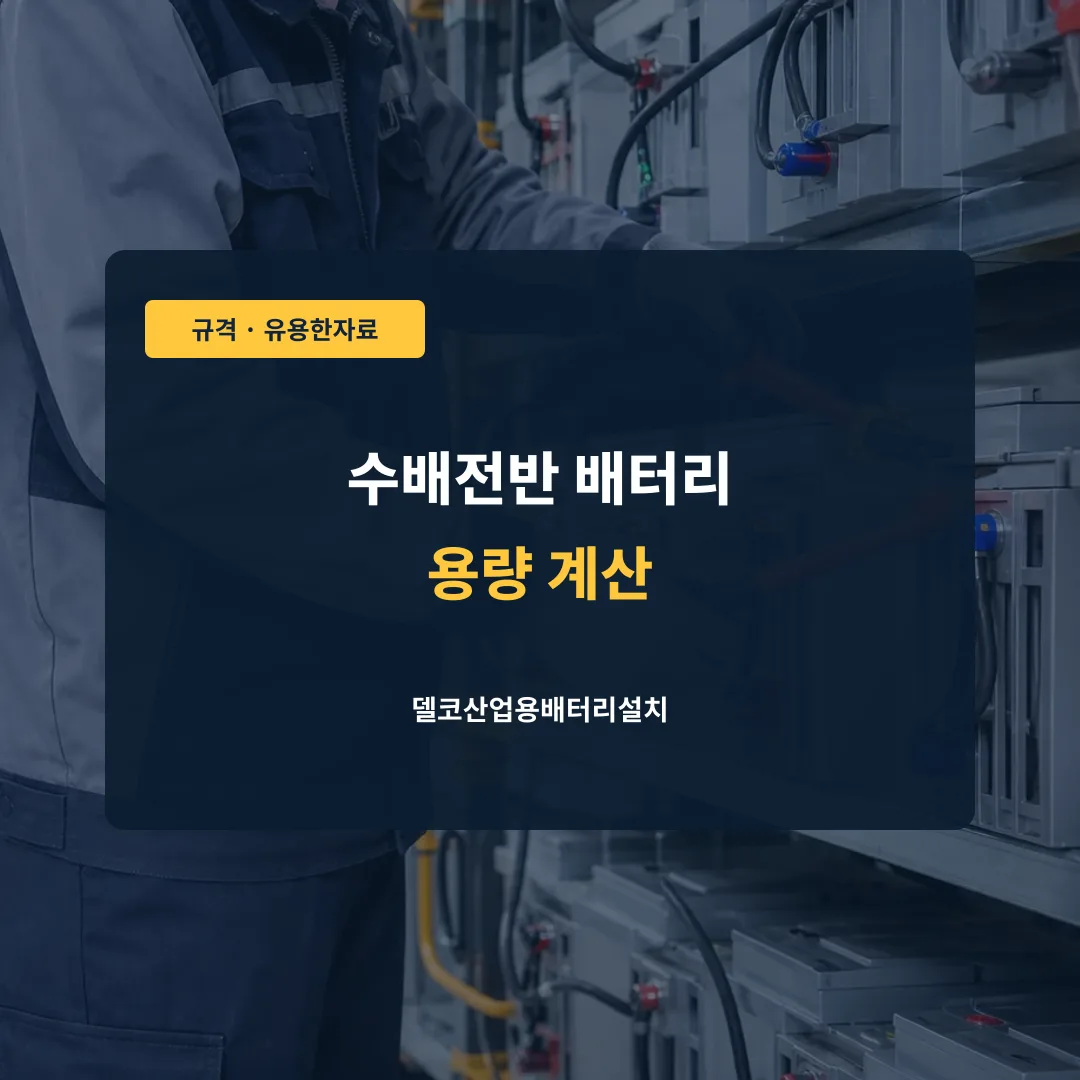 수배전반 배터리 용량 계산 대표 이미지