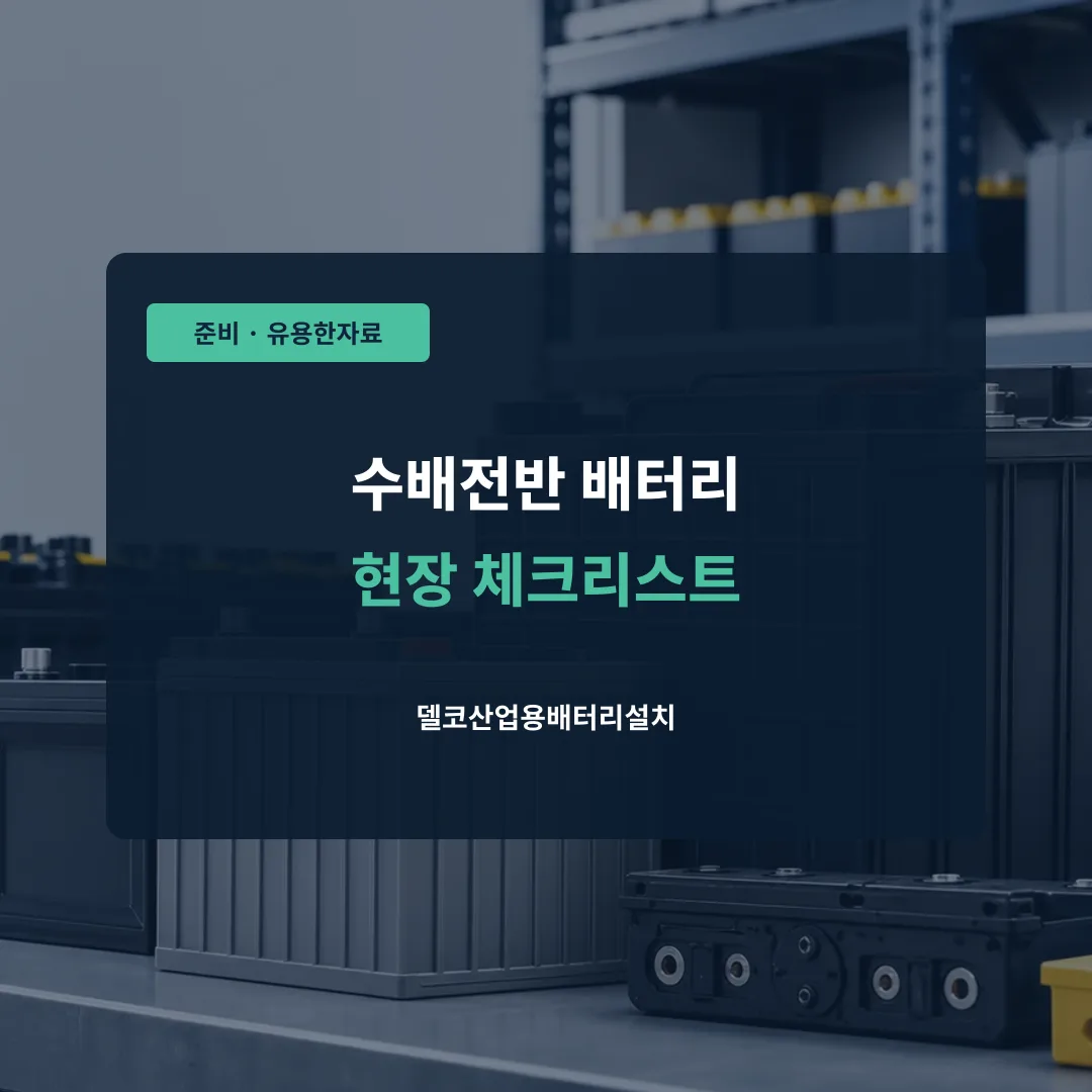 수배전반 배터리 현장 체크리스트 대표 이미지