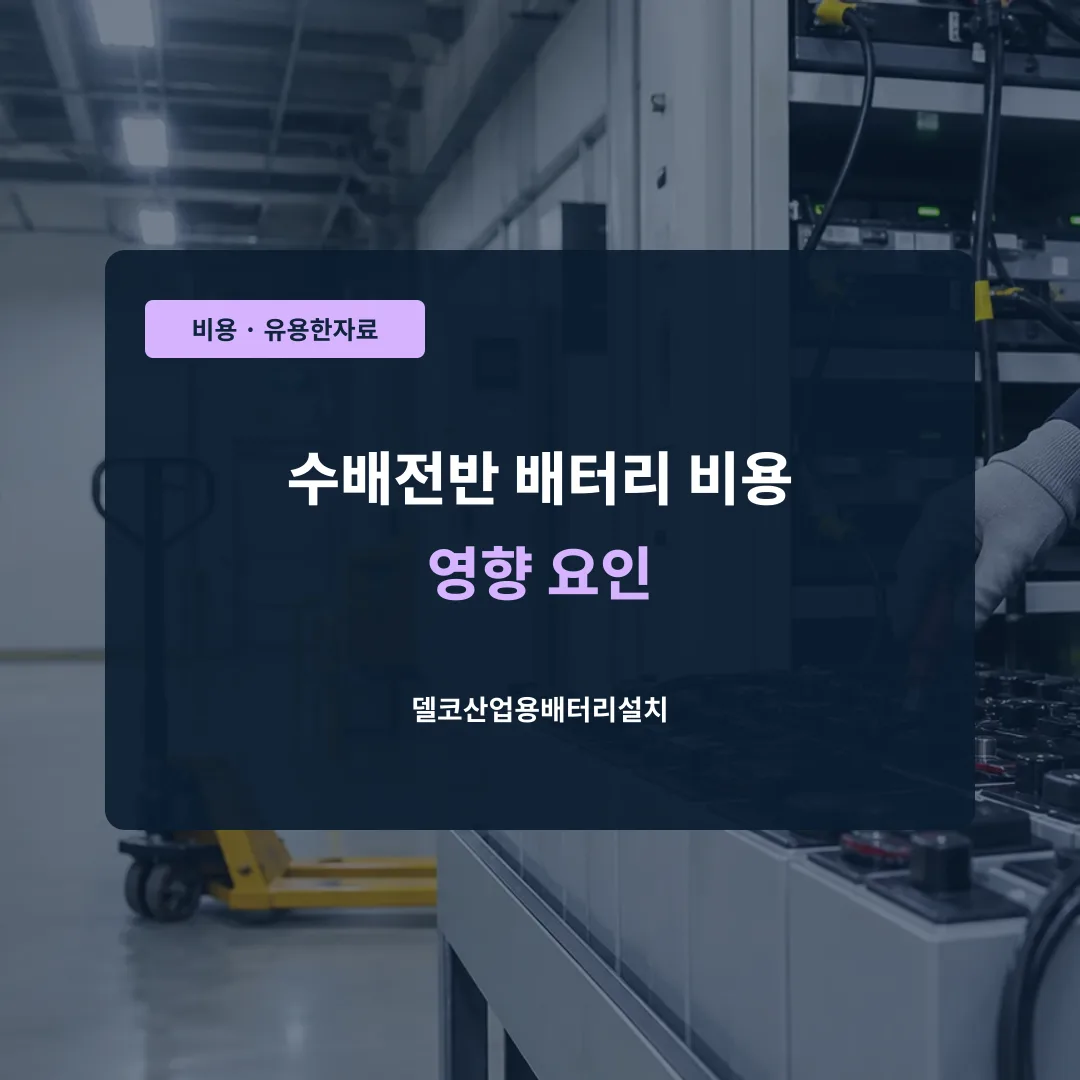수배전반 배터리 비용 영향 요인 대표 이미지
