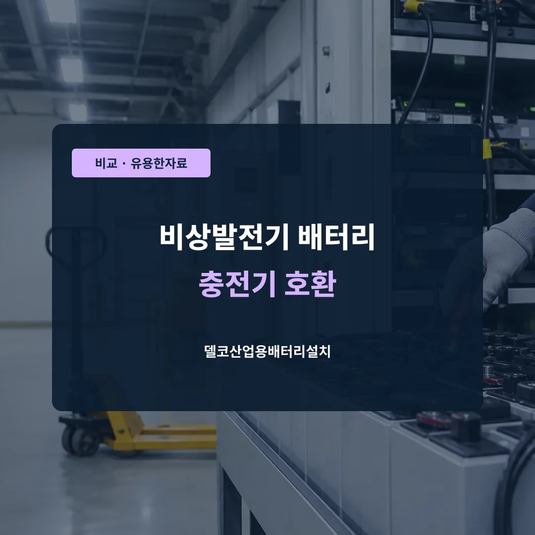 비상발전기 배터리 충전기 호환 대표 이미지
