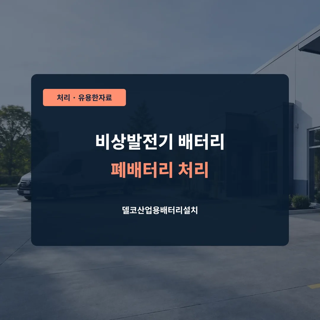 비상발전기 배터리 폐배터리 처리 대표 이미지