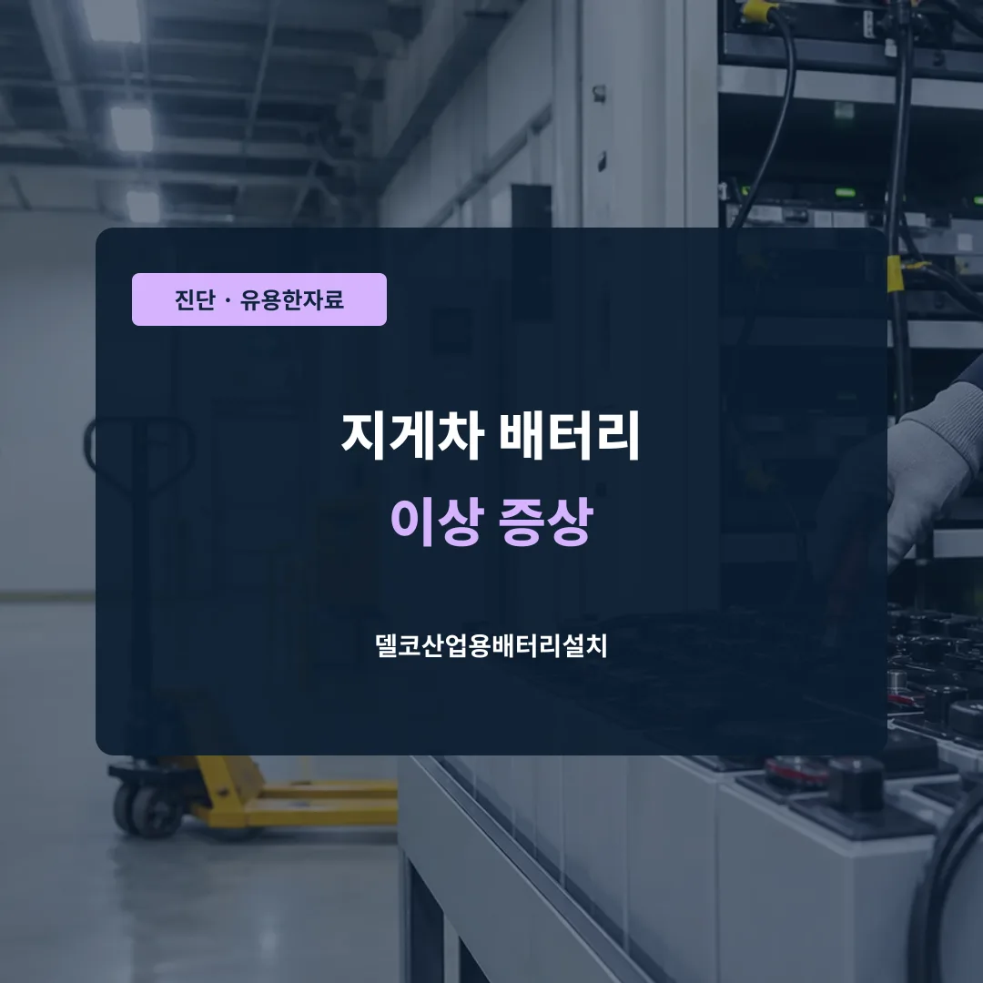 지게차 배터리 이상 증상 대표 이미지