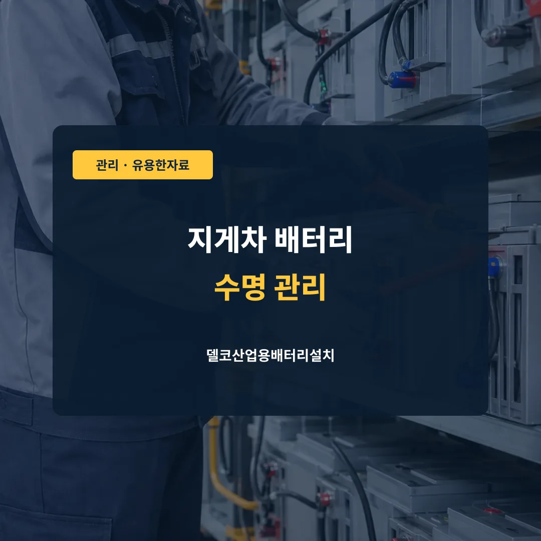지게차 배터리 수명 관리 대표 이미지