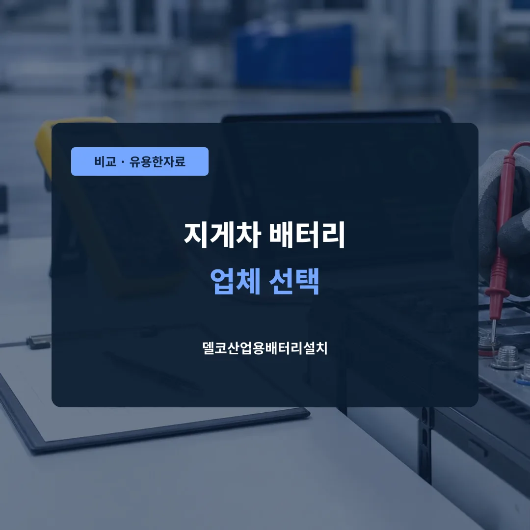 지게차 배터리 업체 선택 대표 이미지