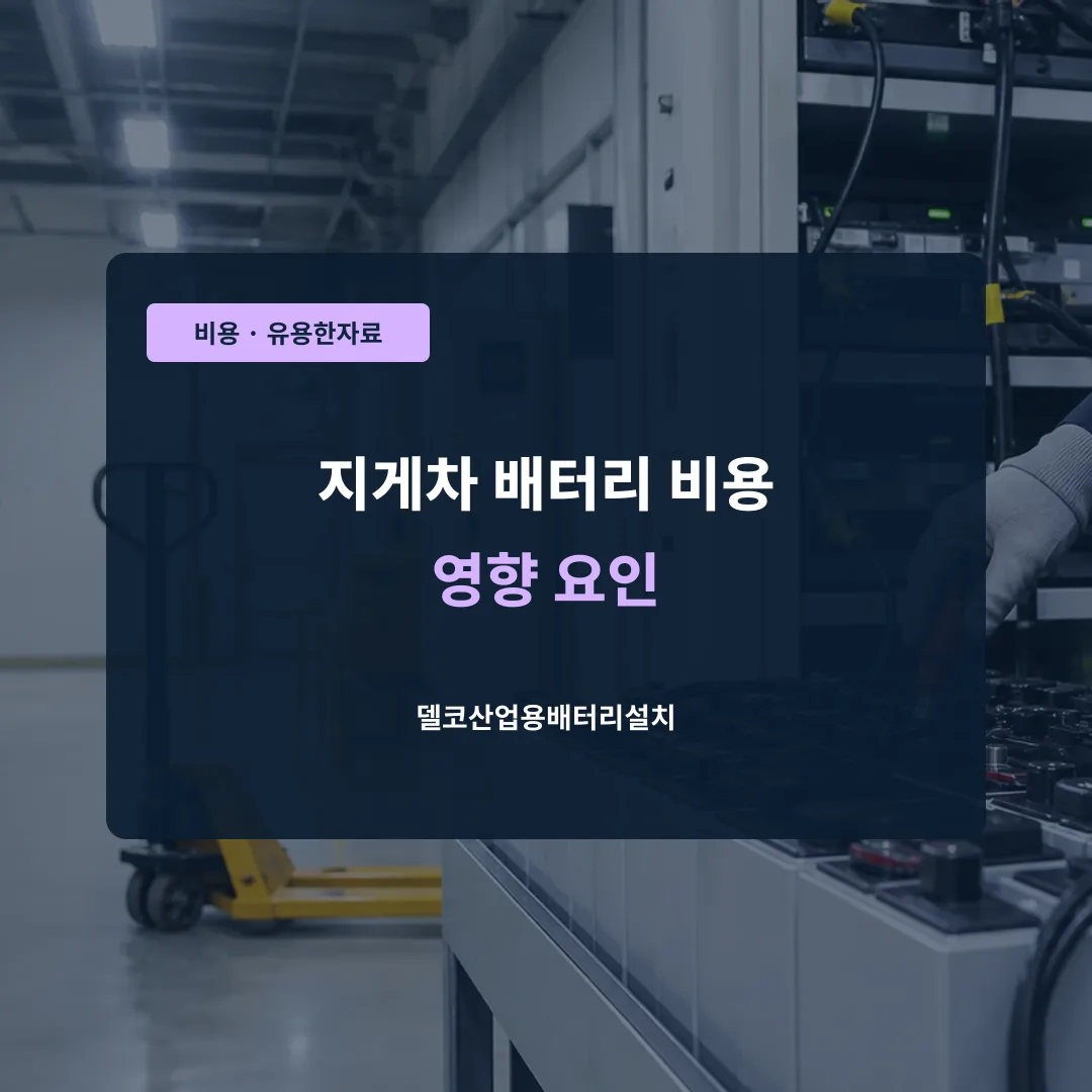 지게차 배터리 비용 영향 요인 대표 이미지