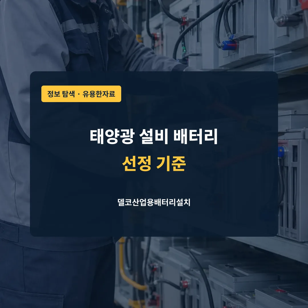 태양광 설비 배터리 선정 기준 대표 이미지