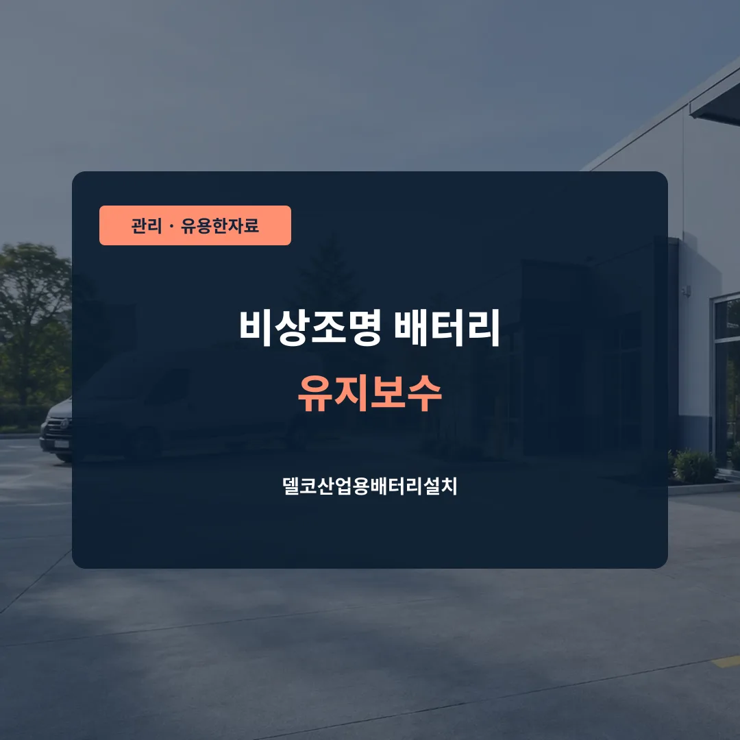 비상조명 배터리 유지보수 대표 이미지