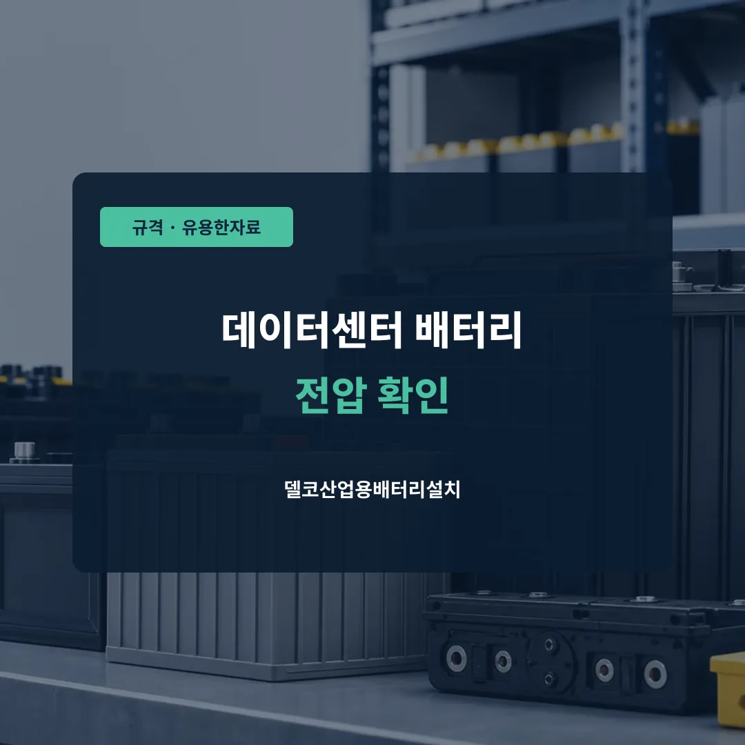 데이터센터 배터리 전압 확인 대표 이미지