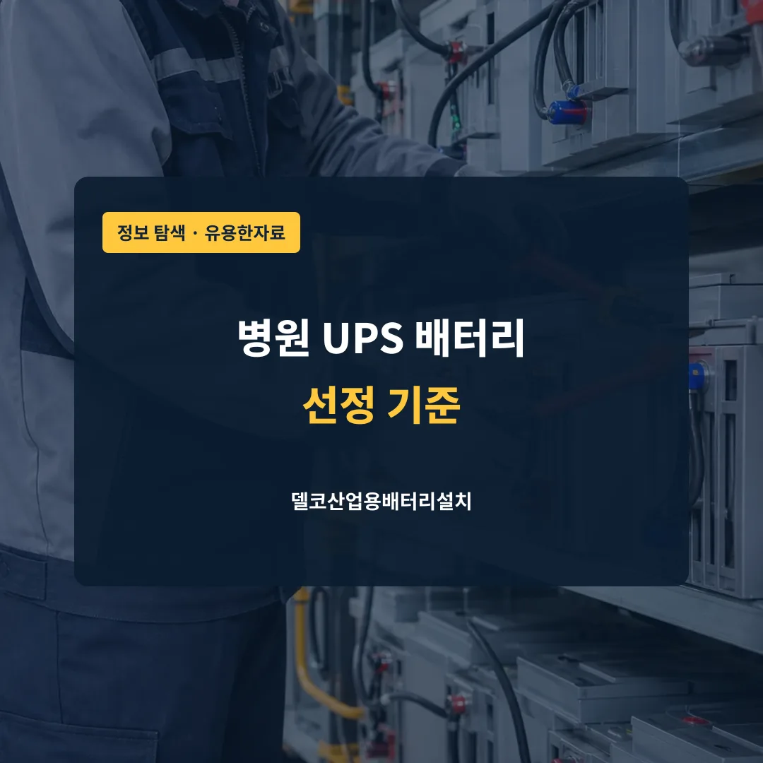 병원 UPS 배터리 선정 기준 대표 이미지