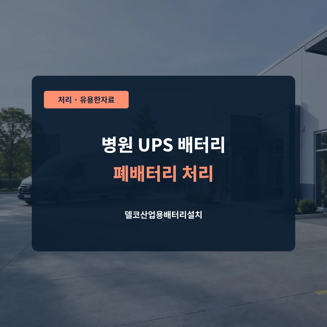 병원 UPS 배터리 폐배터리 처리 대표 이미지