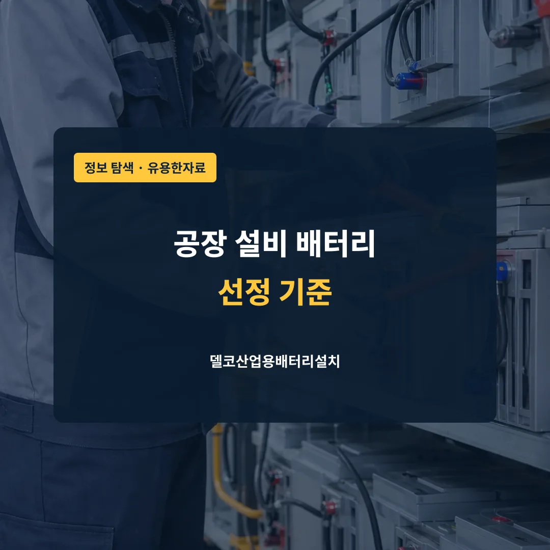 공장 설비 배터리 선정 기준 대표 이미지