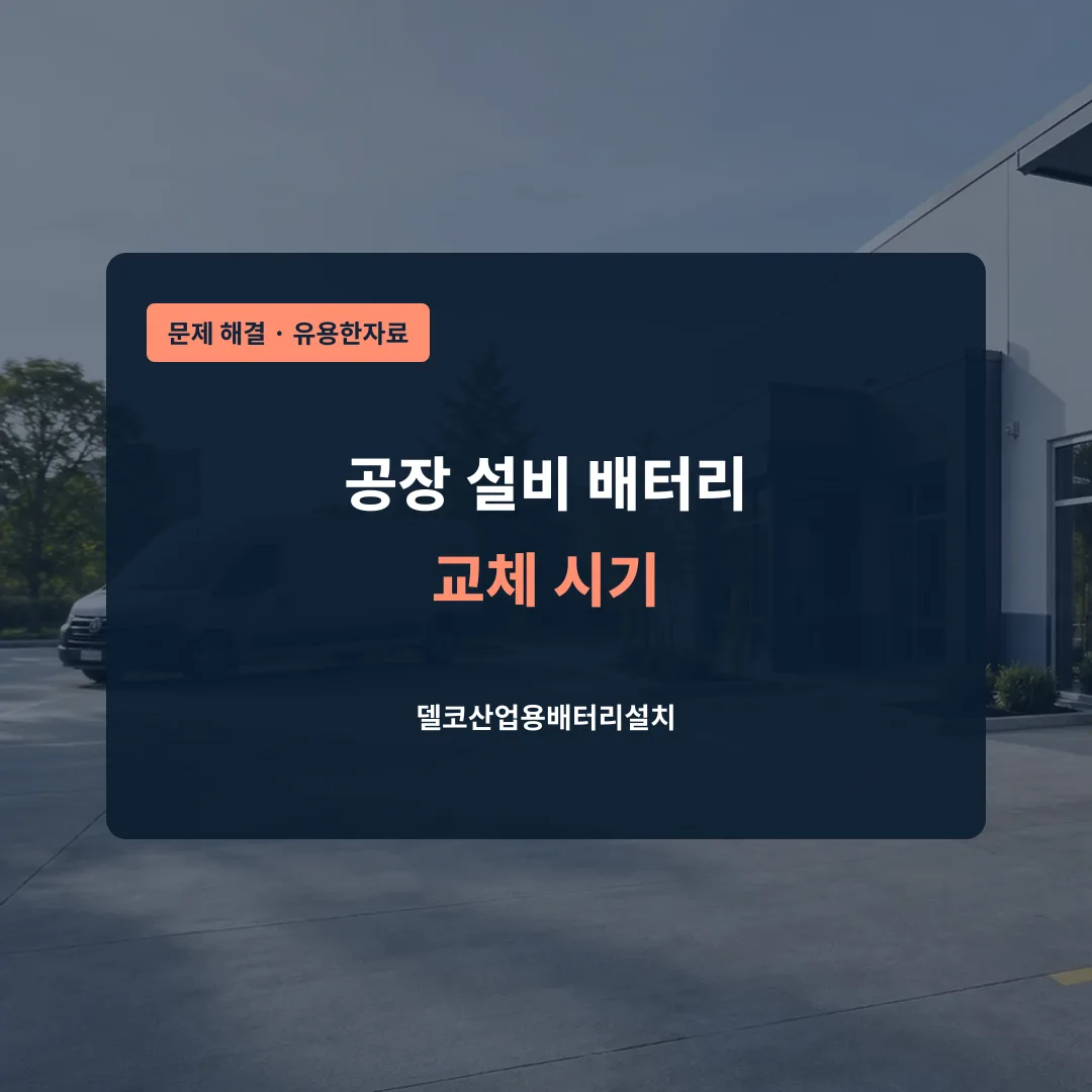 공장 설비 배터리 교체 시기 대표 이미지