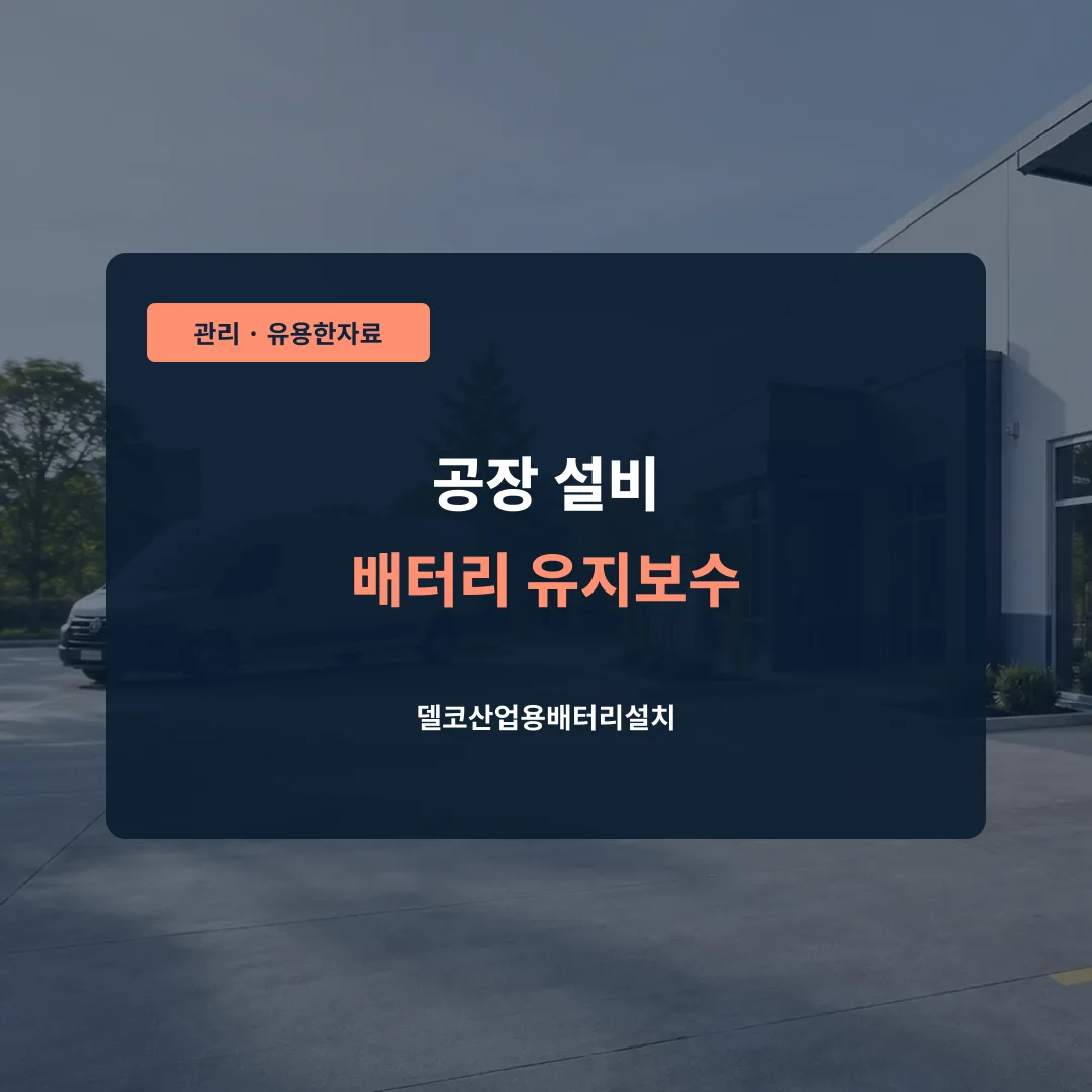 공장 설비 배터리 유지보수 대표 이미지