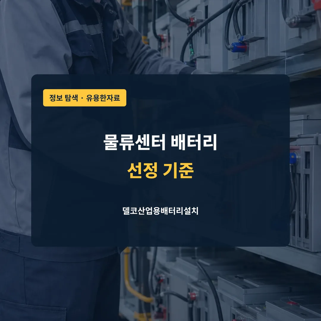물류센터 배터리 선정 기준 대표 이미지
