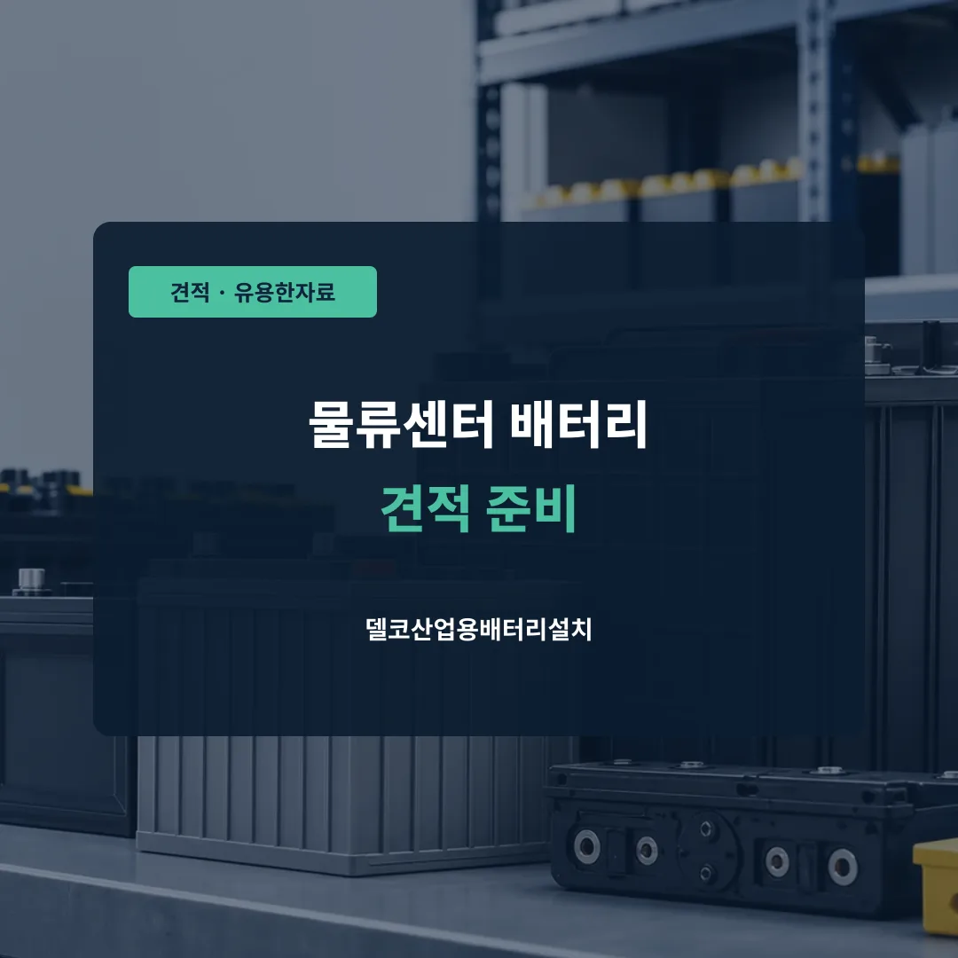 물류센터 배터리 견적 준비 대표 이미지