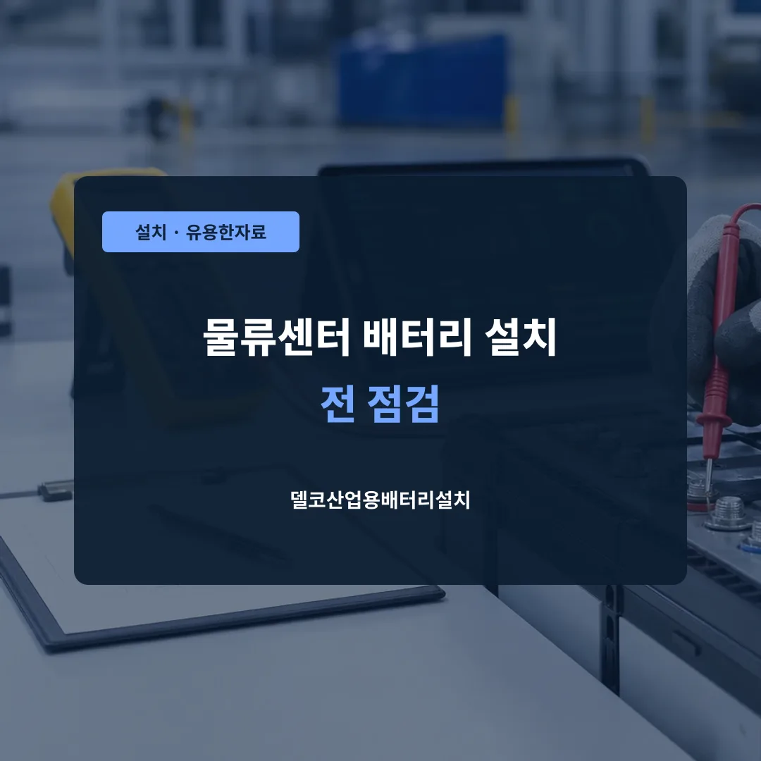 물류센터 배터리 설치 전 점검 대표 이미지