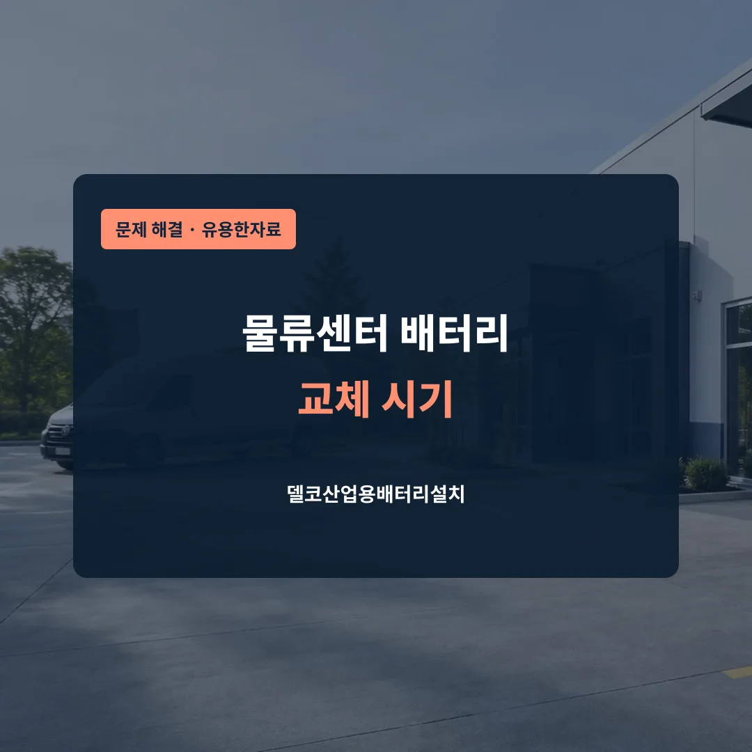 물류센터 배터리 교체 시기 대표 이미지