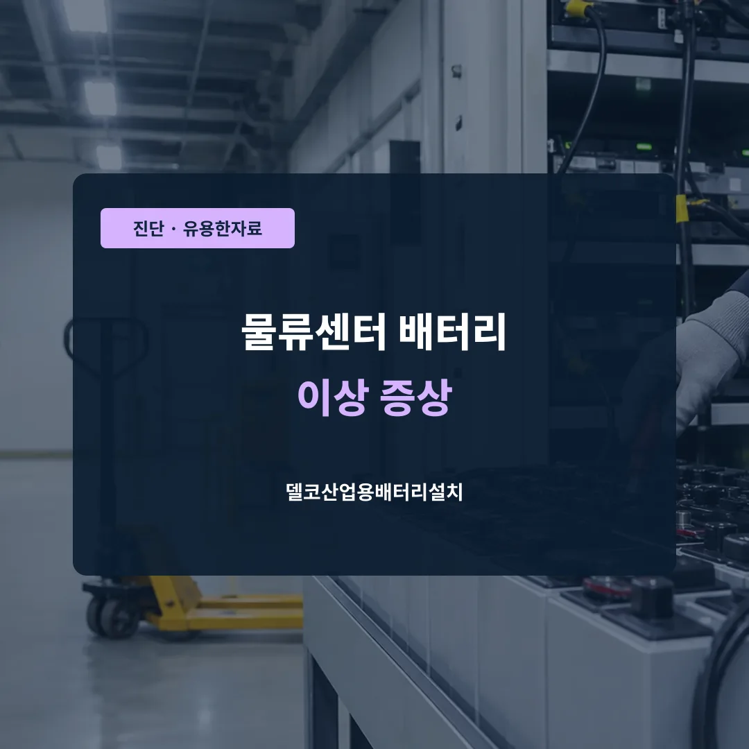물류센터 배터리 이상 증상 대표 이미지