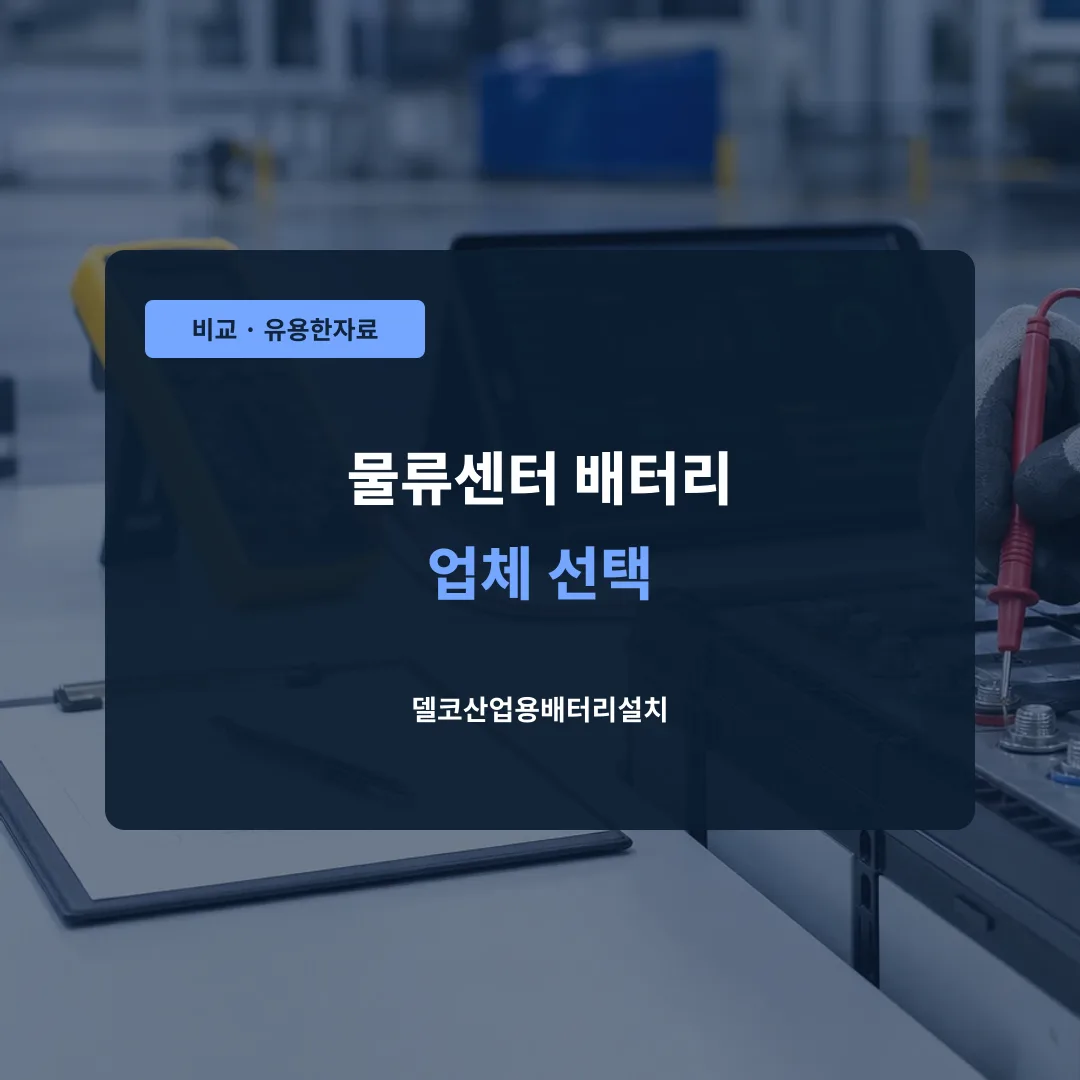물류센터 배터리 업체 선택 대표 이미지