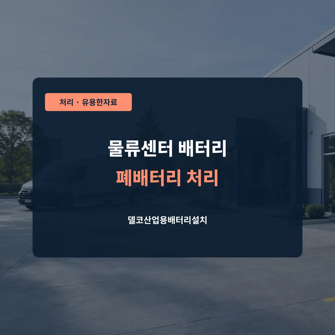 물류센터 배터리 폐배터리 처리 대표 이미지