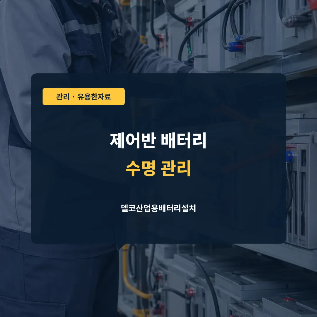 제어반 배터리 수명 관리 대표 이미지