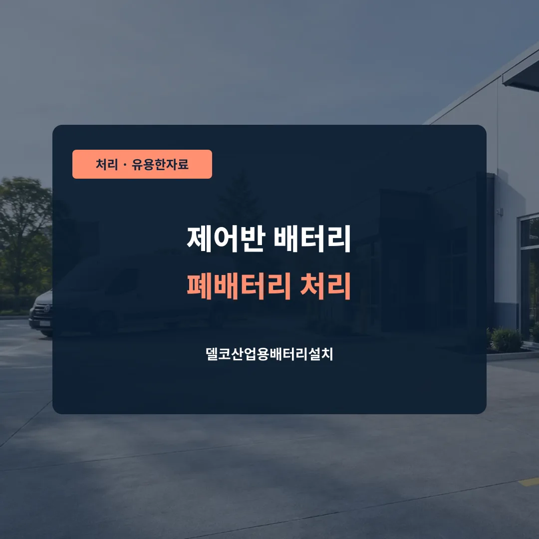 제어반 배터리 폐배터리 처리 대표 이미지