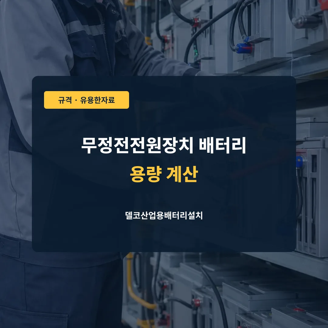 무정전전원장치 배터리 용량 계산 대표 이미지