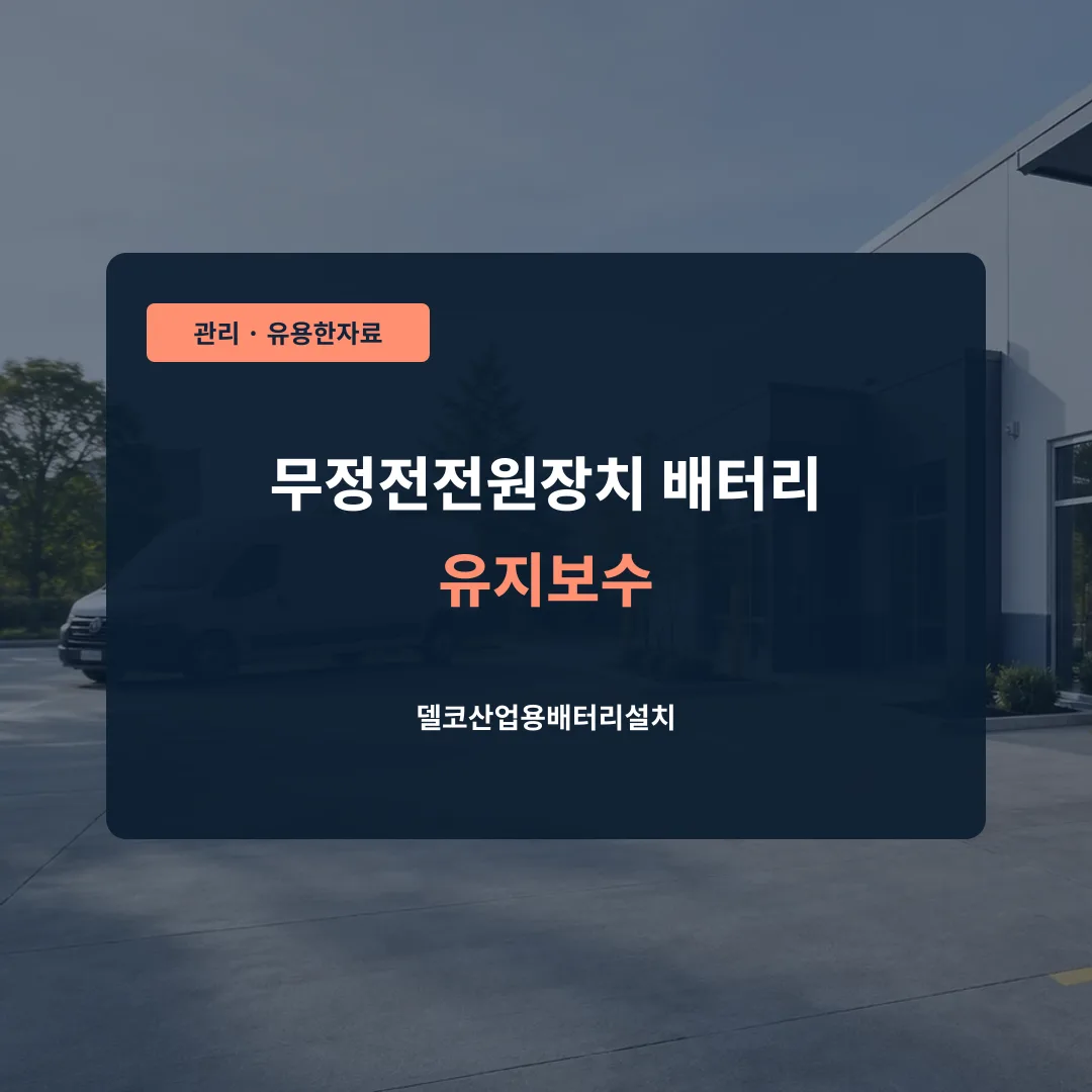 무정전전원장치 배터리 유지보수 대표 이미지