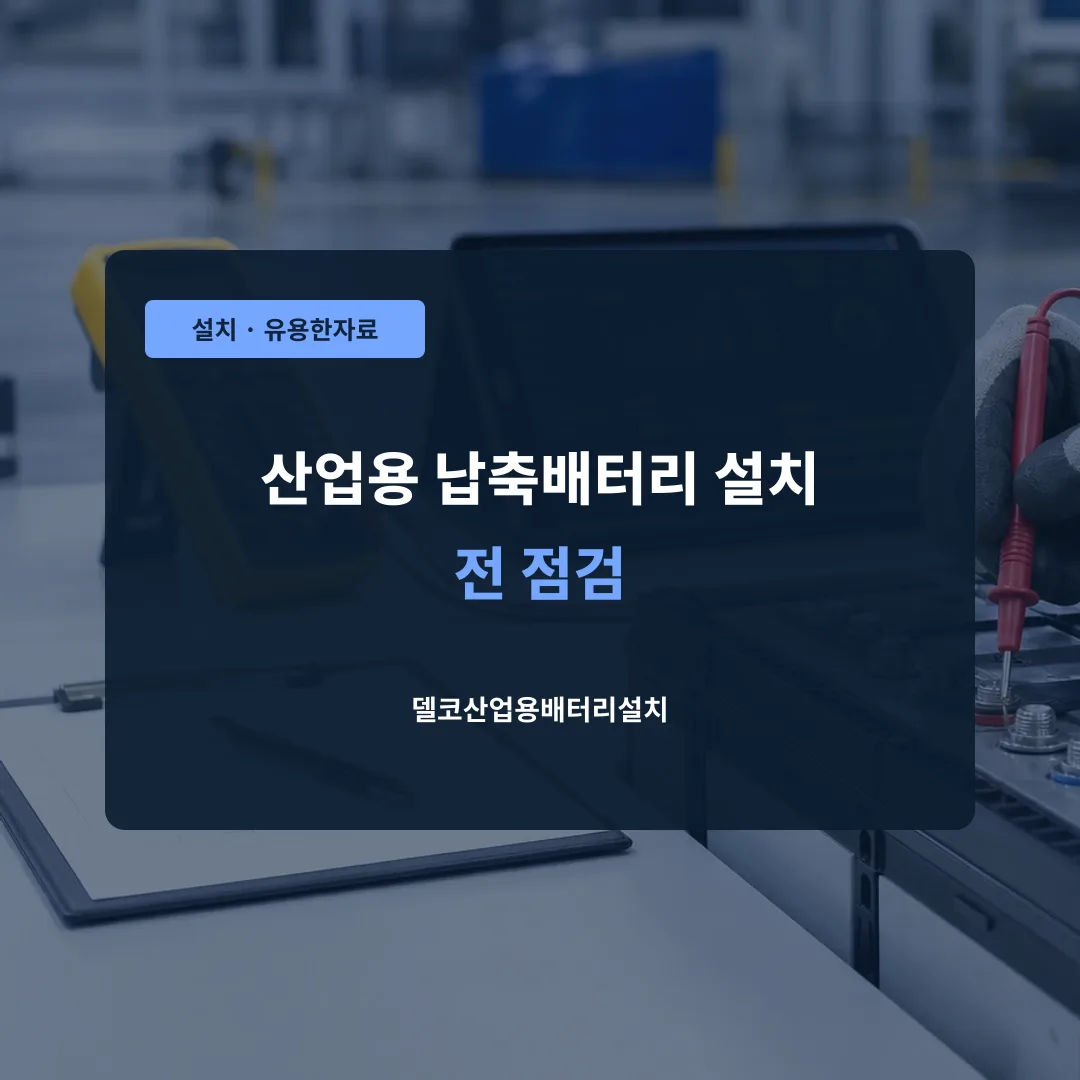 산업용 납축배터리 설치 전 점검 대표 이미지