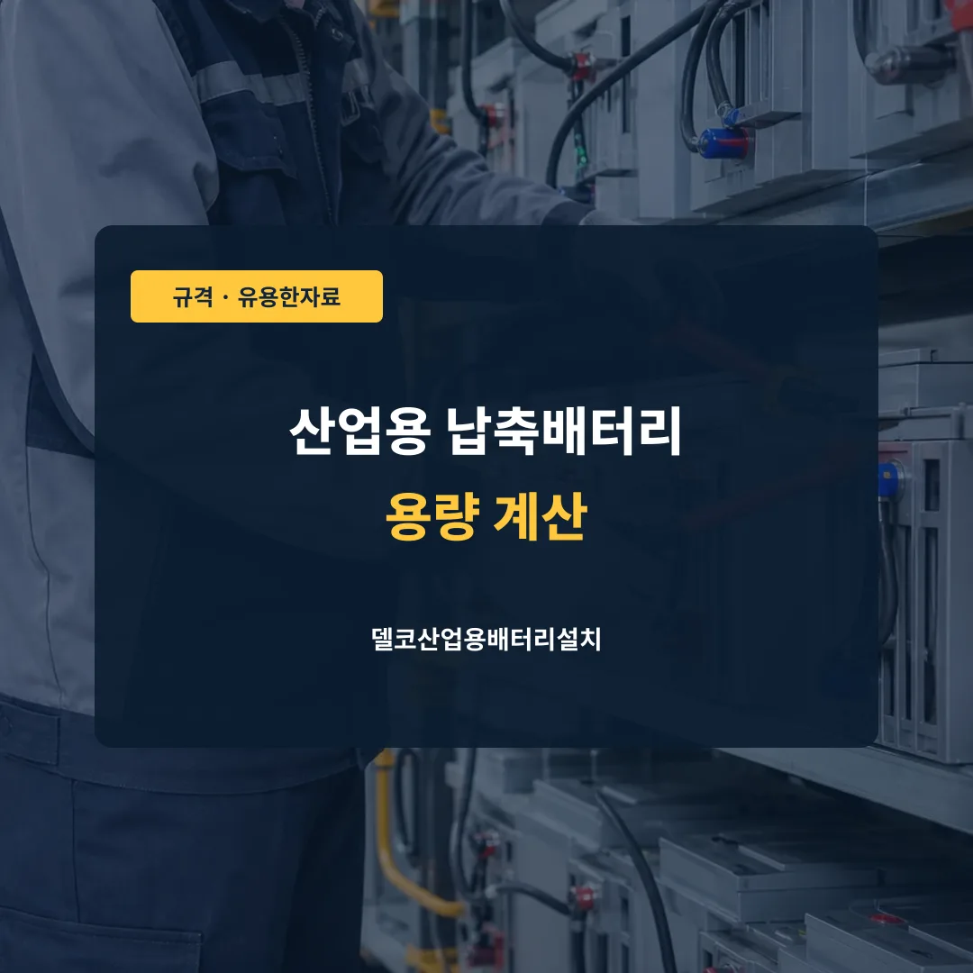 산업용 납축배터리 용량 계산 대표 이미지