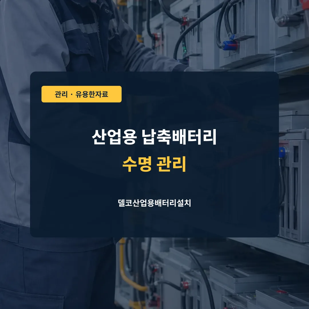 산업용 납축배터리 수명 관리 대표 이미지