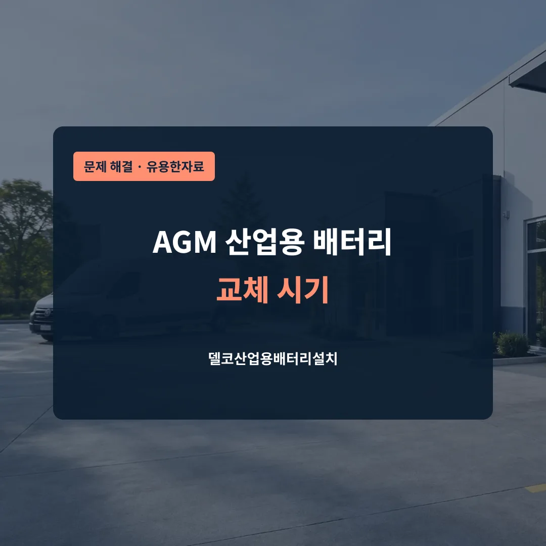 AGM 산업용 배터리 교체 시기 대표 이미지
